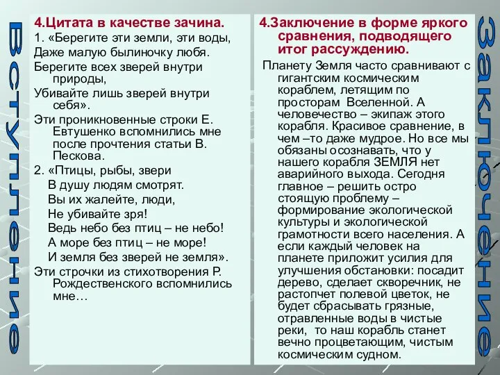 4.Цитата в качестве зачина. 1. «Берегите эти земли, эти воды, Даже