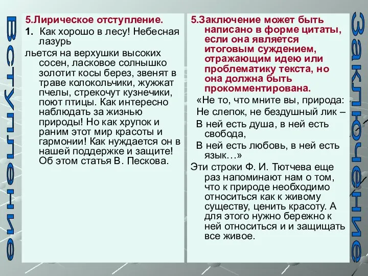 5.Лирическое отступление. 1. Как хорошо в лесу! Небесная лазурь льется на