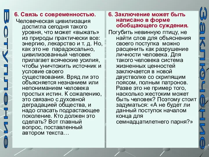 6. Связь с современностью. Человеческая цивилизация достигла сегодня такого уровня, что