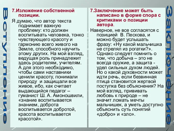 7.Изложение собственной позиции. Я думаю, что автор текста поднимает важную проблему: