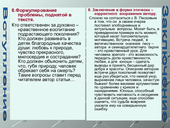 8.Формулирование проблемы, поднятой в тексте. Кто ответственен за духовно – нравственное