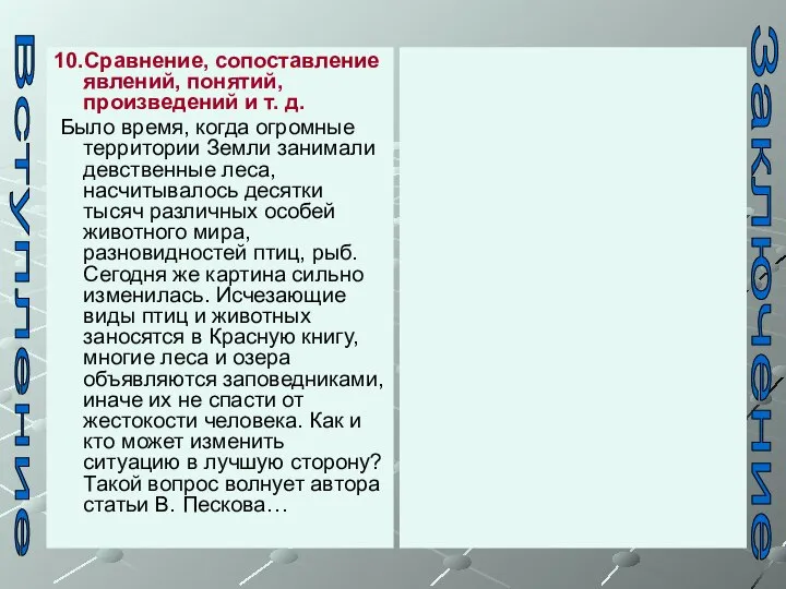 10.Сравнение, сопоставление явлений, понятий, произведений и т. д. Было время, когда