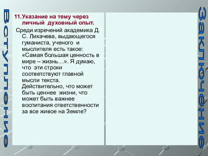 11.Указание на тему через личный духовный опыт. Среди изречений академика Д.