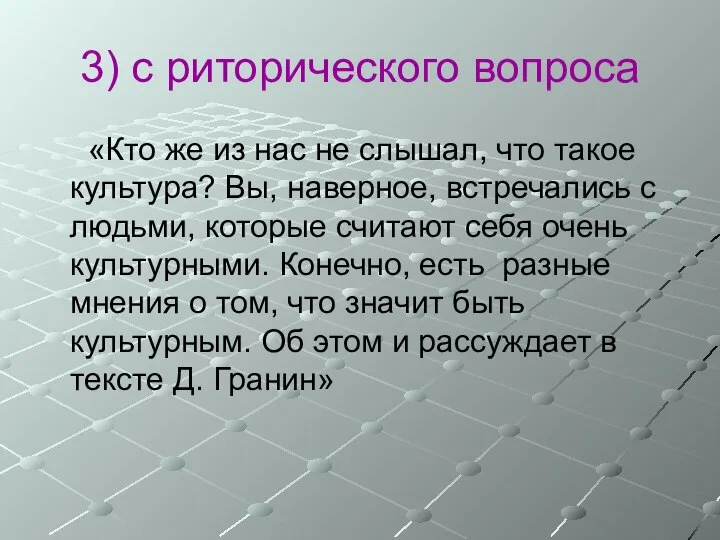 3) с риторического вопроса «Кто же из нас не слышал, что