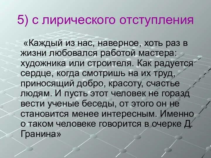 5) с лирического отступления «Каждый из нас, наверное, хоть раз в