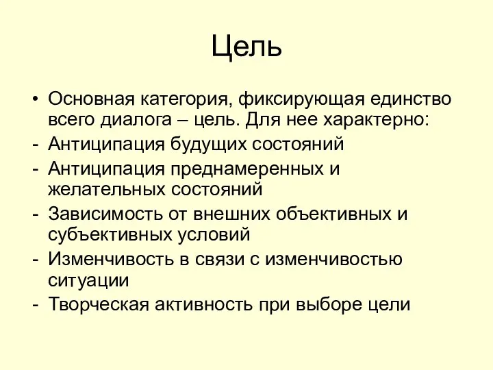 Цель Основная категория, фиксирующая единство всего диалога – цель. Для нее