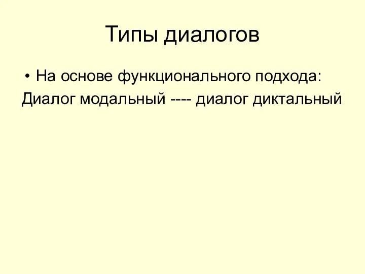 Типы диалогов На основе функционального подхода: Диалог модальный ---- диалог диктальный