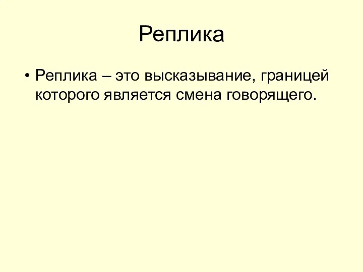 Реплика Реплика – это высказывание, границей которого является смена говорящего.