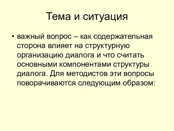 Тема и ситуация важный вопрос – как содержательная сторона влияет на