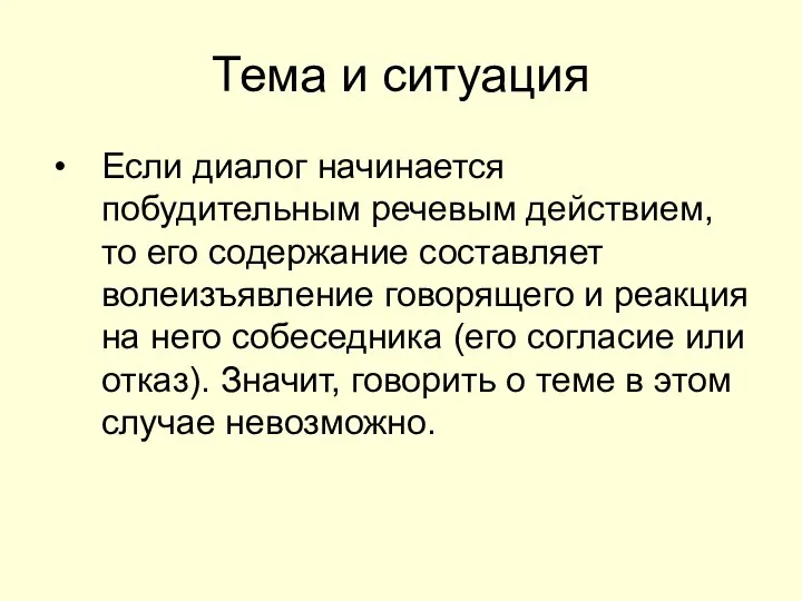 Тема и ситуация Если диалог начинается побудительным речевым действием, то его