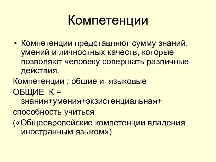 Компетенции Компетенции представляют сумму знаний, умений и личностных качеств, которые позволяют