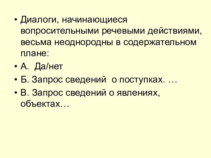 Диалоги, начинающиеся вопросительными речевыми действиями, весьма неоднородны в содержательном плане: А.