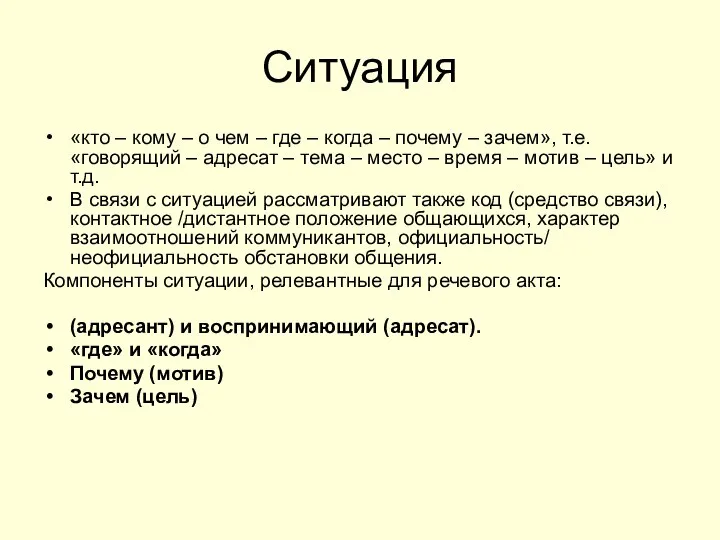 Ситуация «кто – кому – о чем – где – когда