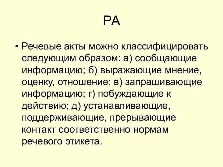 РА Речевые акты можно классифицировать следующим образом: а) сообщающие информацию; б)