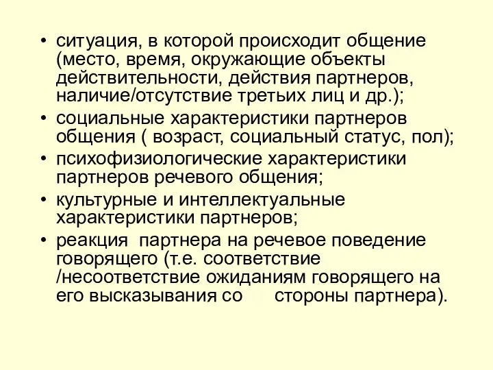 ситуация, в которой происходит общение (место, время, окружающие объекты действительности, действия