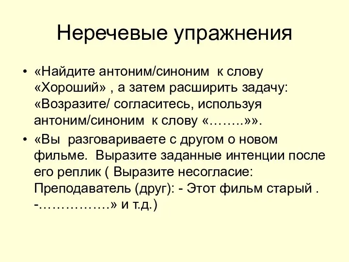 Неречевые упражнения «Найдите антоним/синоним к слову «Хороший» , а затем расширить