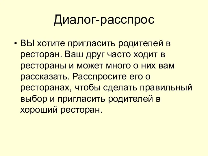 Диалог-расспрос ВЫ хотите пригласить родителей в ресторан. Ваш друг часто ходит