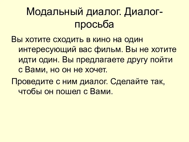 Модальный диалог. Диалог-просьба Вы хотите сходить в кино на один интересующий