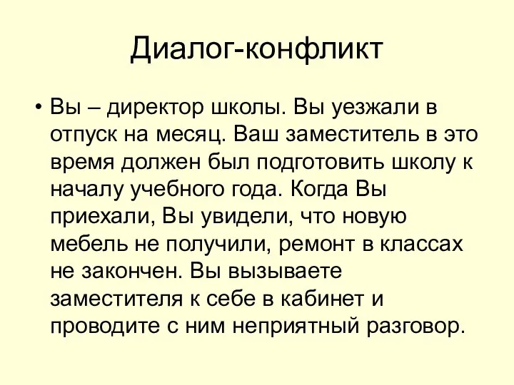 Диалог-конфликт Вы – директор школы. Вы уезжали в отпуск на месяц.