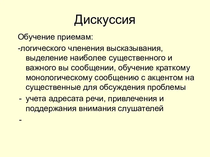 Дискуссия Обучение приемам: -логического членения высказывания, выделение наиболее существенного и важного