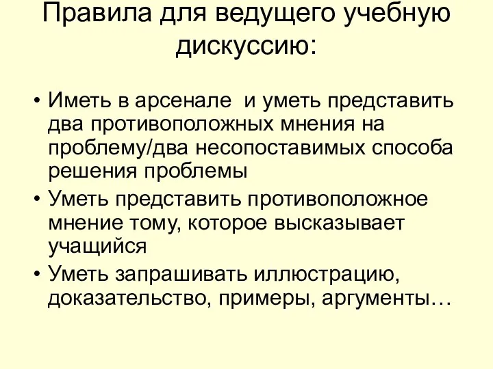 Правила для ведущего учебную дискуссию: Иметь в арсенале и уметь представить