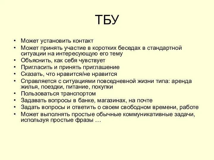 ТБУ Может установить контакт Может принять участие в коротких беседах в