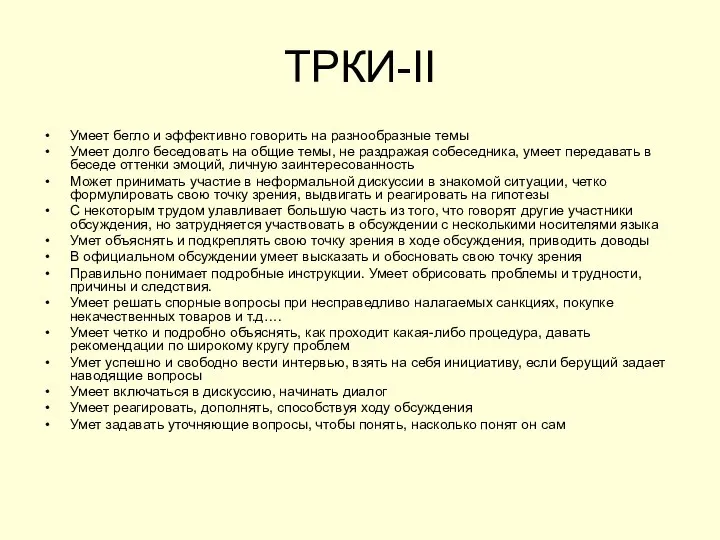 ТРКИ-II Умеет бегло и эффективно говорить на разнообразные темы Умеет долго