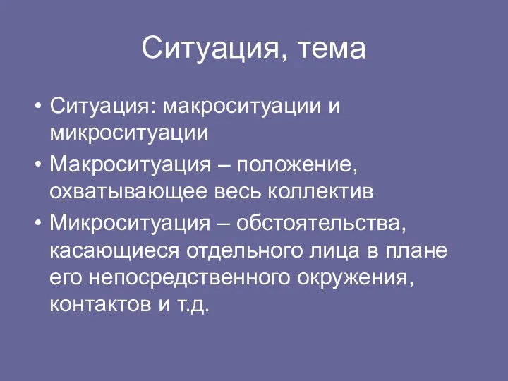 Ситуация, тема Ситуация: макроситуации и микроситуации Макроситуация – положение, охватывающее весь