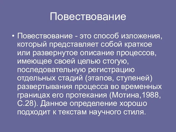 Повествование Повествование - это способ изложения, который представляет собой краткое или