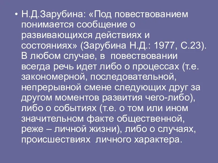 Н.Д.Зарубина: «Под повествованием понимается сообщение о развивающихся действиях и состояниях» (Зарубина