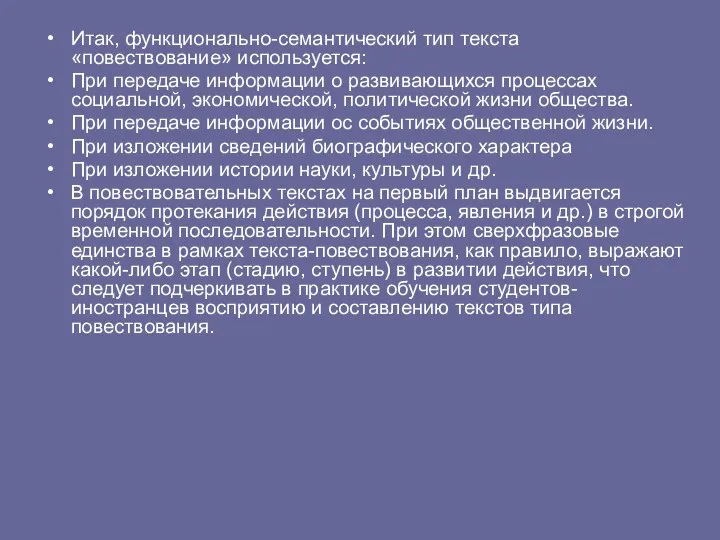 Итак, функционально-семантический тип текста «повествование» используется: При передаче информации о развивающихся