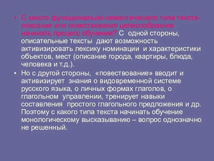 С какого функционально-семантического типа текста-описания или повествования целесообразнее начинать процесс обучения?