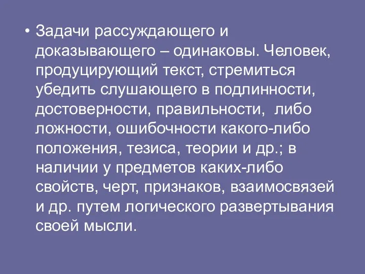 Задачи рассуждающего и доказывающего – одинаковы. Человек, продуцирующий текст, стремиться убедить