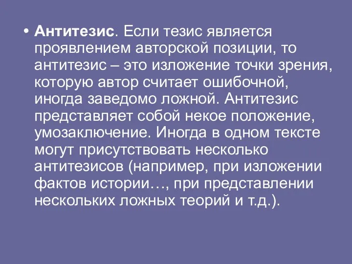 Антитезис. Если тезис является проявлением авторской позиции, то антитезис – это