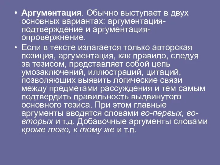 Аргументация. Обычно выступает в двух основных вариантах: аргументация-подтверждение и аргументация-опровержнение. Если