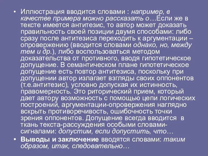 Иллюстрация вводится словами : например, в качестве примера можно рассказать о…Если