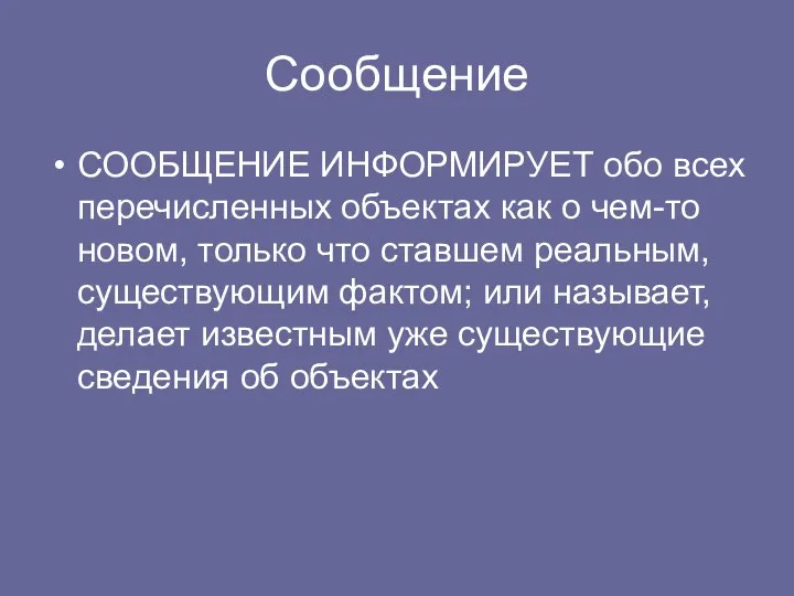 Сообщение СООБЩЕНИЕ ИНФОРМИРУЕТ обо всех перечисленных объектах как о чем-то новом,