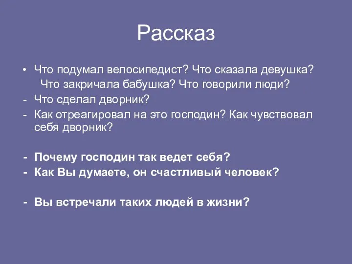 Рассказ Что подумал велосипедист? Что сказала девушка? Что закричала бабушка? Что