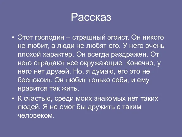 Рассказ Этот господин – страшный эгоист. Он никого не любит, а