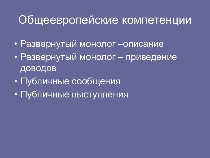 Общеевропейские компетенции Развернутый монолог –описание Развернутый монолог – приведение доводов Публичные сообщения Публичные выступления