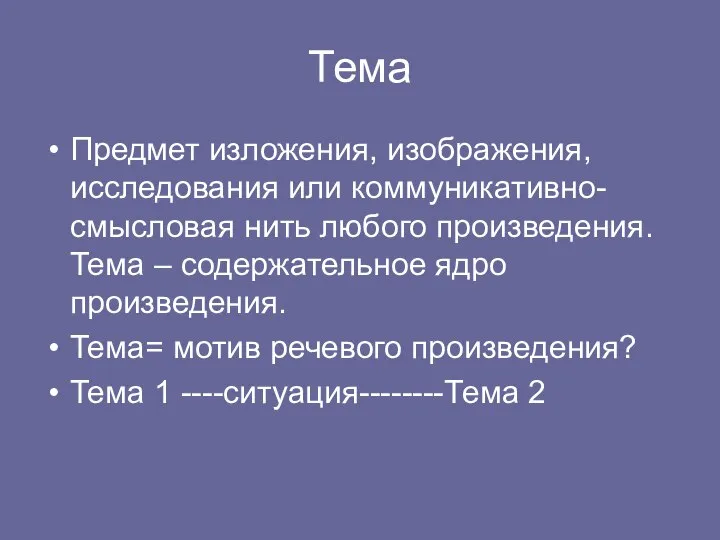 Тема Предмет изложения, изображения, исследования или коммуникативно-смысловая нить любого произведения. Тема