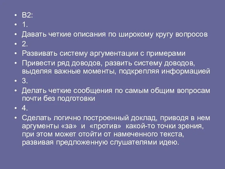 В2: 1. Давать четкие описания по широкому кругу вопросов 2. Развивать