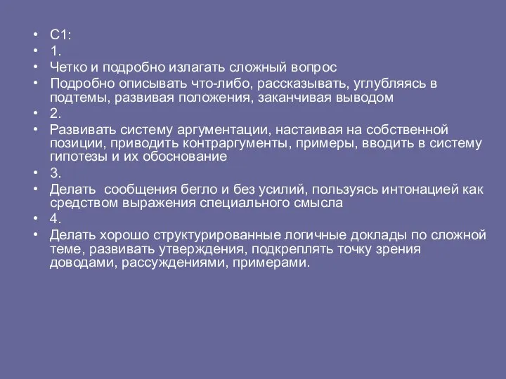 С1: 1. Четко и подробно излагать сложный вопрос Подробно описывать что-либо,