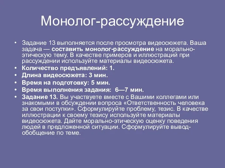 Монолог-рассуждение Задание 13 выполняется после просмотра видеосюжета. Ваша задача — составить