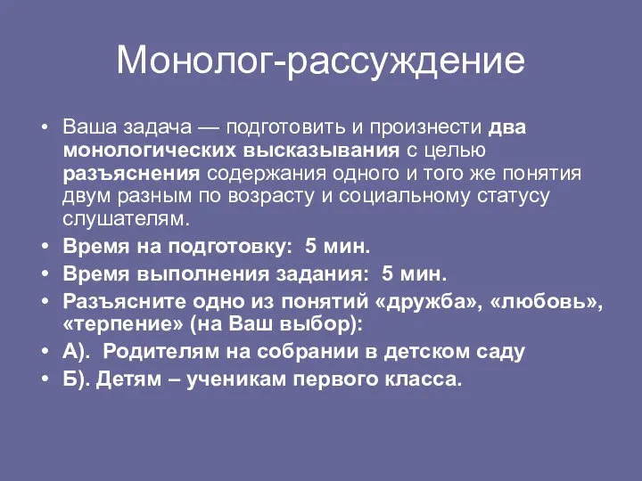 Монолог-рассуждение Ваша задача — подготовить и произнести два монологических высказывания с