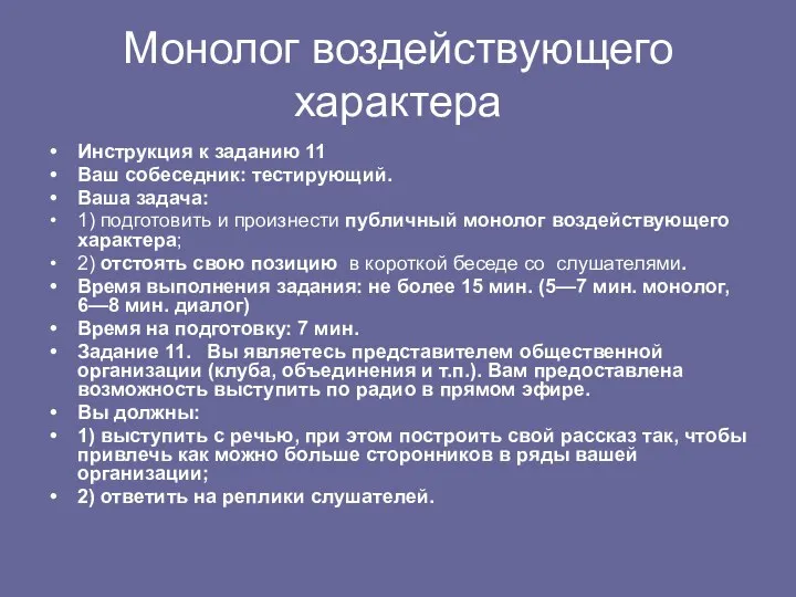 Монолог воздействующего характера Инструкция к заданию 11 Ваш собеседник: тестирующий. Ваша