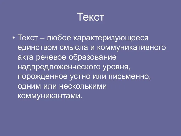 Текст Текст – любое характеризующееся единством смысла и коммуникативного акта речевое