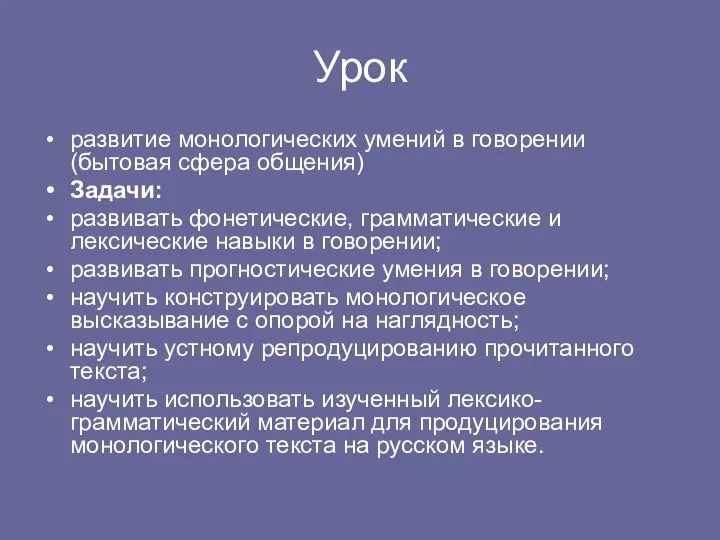 Урок развитие монологических умений в говорении (бытовая сфера общения) Задачи: развивать