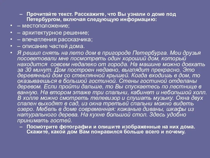 Прочитайте текст. Расскажите, что Вы узнали о доме под Петербургом, включая