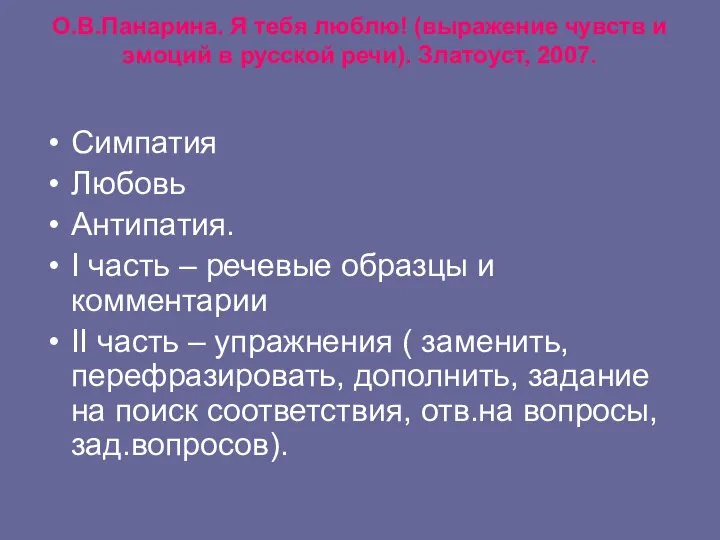 О.В.Панарина. Я тебя люблю! (выражение чувств и эмоций в русской речи).